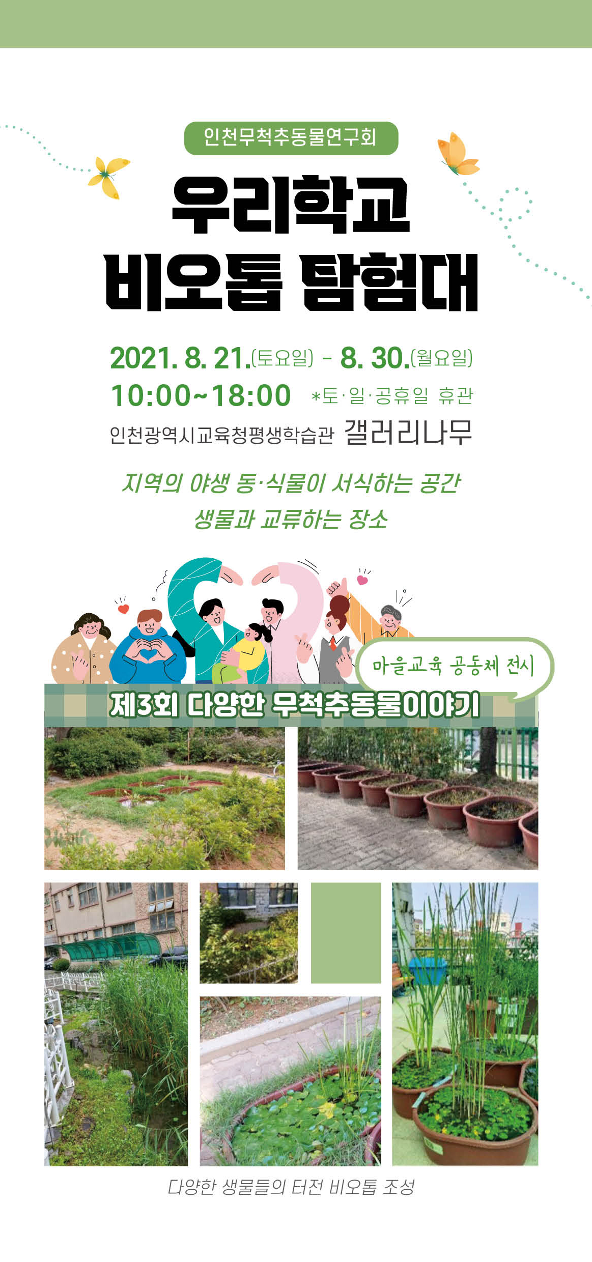 우리 학교 비오톱 탐험대(마을교육 공동체 전시) 관련 포스터 - 자세한 내용은 본문참조